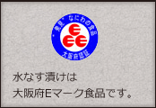 大阪府からEマークの認証を受けております。